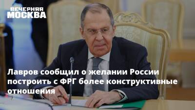 Сергей Лавров - Анналена Бербок - Лавров сообщил о желании России построить с ФРГ более конструктивные отношения - vm.ru - Москва - Россия - Киев - Германия - Берлин