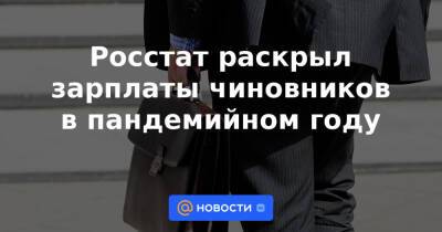 Росстат раскрыл зарплаты чиновников в пандемийном году - news.mail.ru - Россия