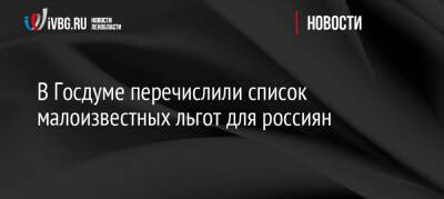 В Госдуме перечислили список малоизвестных льгот для россиян - ivbg.ru - Россия - Украина - Россияне