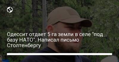 Йенс Столтенберг - Одессит отдает 5 га земли в селе "под базу НАТО". Написал письмо Столтенбергу - liga.net - Украина - Одесса - Кировоградская обл.