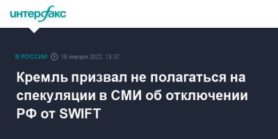 Дмитрий Песков - Кремль призвал не полагаться на спекуляции в СМИ об отключении РФ от SWIFT - interfax.ru - Москва - Россия - США - Вашингтон - county Swift - Swift