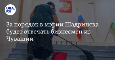 За порядок в мэрии Шадринска будет отвечать бизнесмен из Чувашии - ura.news - Санкт-Петербург - респ. Чувашия - Курганская обл. - Курган - Шадринск