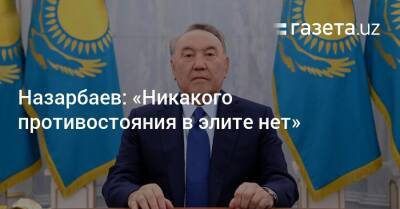 Нурсултан Назарбаев - Назарбаев: «Никакого противостояния в элите нет» - gazeta.uz - Казахстан - Узбекистан