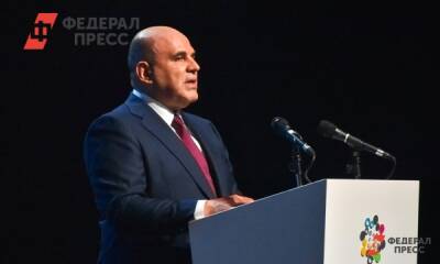 Михаил Мишустин - Михаил Мишустин перенес Российский инвестиционный форум из-за омикрона - fedpress.ru