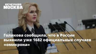 Татьяна Голикова - Голикова сообщила, что в России выявили уже 1682 официальных случаев «омикрона» - vm.ru - Москва - Россия - Санкт-Петербург - Московская обл.