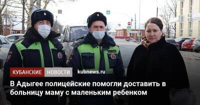 В Адыгее полицейские помогли доставить в больницу маму с маленьким ребенком - kubnews.ru - респ. Адыгея - Майкоп