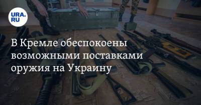 Дмитрий Песков - Бен Уоллес - В Кремле обеспокоены возможными поставками оружия на Украину - ura.news - Россия - Украина - Англия - Лондон