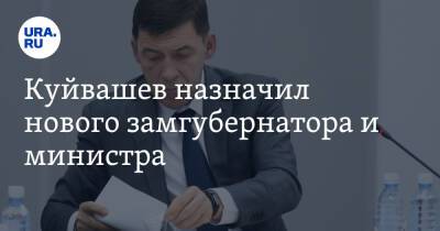 Андрей Ярин - Куйвашев назначил нового замгубернатора и министра. Инсайды URA.RU подтвердились - ura.news - Россия - Свердловская обл.