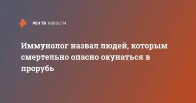 Владимир Болибок - Иммунолог назвал людей, которым смертельно опасно окунаться в прорубь - ren.tv
