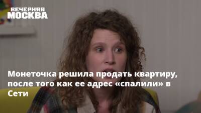 Стас Костюшкин - Монеточка решила продать квартиру, после того как ее адрес «спалили» в Сети - vm.ru