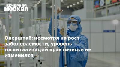 Оперштаб: несмотря на рост заболеваемости, уровень госпитализаций практически не изменился - vm.ru - Москва - Россия - Москва