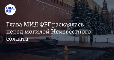 Сергей Лавров - Анналена Бербок - Глава МИД ФРГ раскаялась перед могилой Неизвестного солдата - ura.news - Москва - Россия - Германия