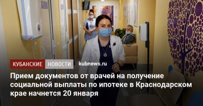 Вениамин Кондратьев - Прием документов от врачей на получение социальной выплаты по ипотеке в Краснодарском крае начнется 20 января - kubnews.ru - Россия - Краснодарский край - Краснодар - Кубань