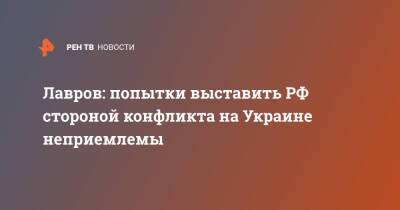 Сергей Лавров - Анналена Бербок - Лавров: попытки выставить РФ стороной конфликта на Украине неприемлемы - ren.tv - Россия - Украина - Киев - Германия