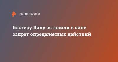 Эдвард Бил - Блогеру Билу оставили в силе запрет определенных действий - ren.tv - Москва