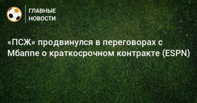 Килиан Мбапп - «ПСЖ» продвинулся в переговорах с Мбаппе о краткосрочном контракте (ESPN) - bombardir.ru