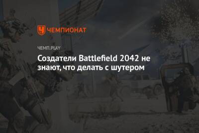 Томас Хендерсон - Создатели Battlefield 2042 не знают, что делать с шутером - championat.com
