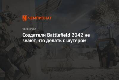 Томас Хендерсон - Создатели Battlefield 2042 не знают, что делать с шутером - championat.com
