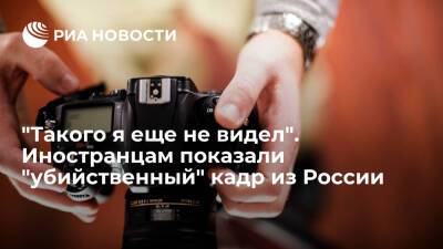 Иностранные пользователи Twitter сочли снимок фотографа из России "убийственным" - ria.ru - Москва - Россия - Twitter
