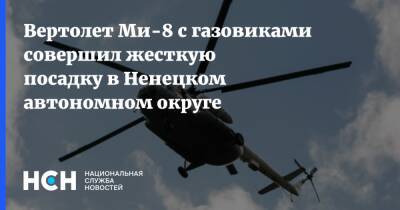Вертолет Ми-8 с газовиками совершил жесткую посадку в Ненецком автономном округе - nsn.fm - окр.Ненецкий