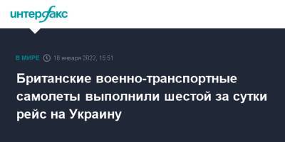 Бен Уоллес - Британские военно-транспортные самолеты выполнили шестой за сутки рейс на Украину - interfax.ru - Москва - США - Украина - Киев - Крым - Англия - Львов - Германия - Польша - Дания - штат Алабама - Великобритания