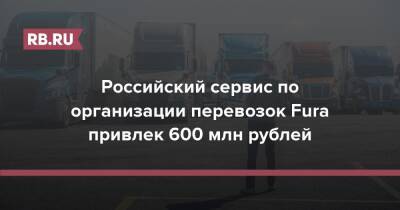 Олег Газманов - Российский сервис по организации перевозок Fura привлек 600 млн рублей - rb.ru - Россия - США - Москва