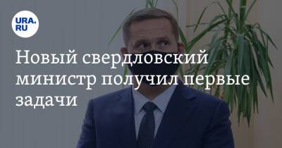 Евгений Куйвашев - Андрей Ярин - Новый свердловский министр получил первые задачи - ura.news - Россия - Свердловская обл.