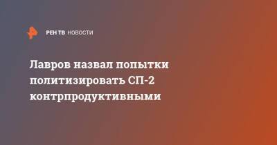 Сергей Лавров - Анналена Бербок - Лавров назвал попытки политизировать СП-2 контрпродуктивными - ren.tv - Россия - Германия - Переговоры