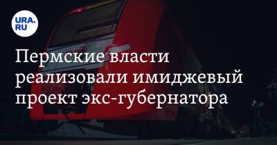 Максим Решетников - Пермские власти реализовали имиджевый проект экс-губернатора - ura.news - Пермь - Пермский край