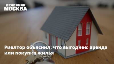 Константин Барсуков - Риелтор объяснил, что выгоднее: аренда или покупка жилья - vm.ru - Москва - Россия