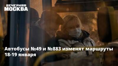 Автобусы №49 и №883 изменят маршруты 18-19 января - vm.ru - Москва