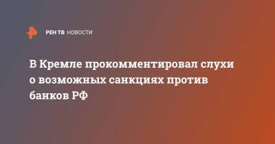 Дмитрий Песков - В Кремле прокомментировал слухи о возможных санкциях против банков РФ - ren.tv - Россия - Украина - Swift