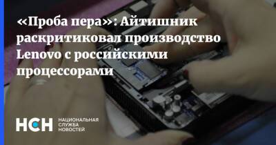 Денис Кусков - «Проба пера»: Айтишник раскритиковал производство Lenovo с российскими процессорами - nsn.fm - Россия