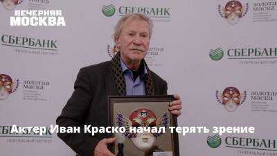 Иван Краско - Актер Иван Краско начал терять зрение - vm.ru - Россия