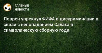 Мохамед Салах - Ловрен упрекнул ФИФА в дискриминации в связи с непопаданием Салаха в символическую сборную года - bombardir.ru
