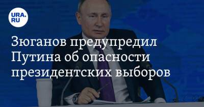 Владимир Путин - Дмитрий Песков - Геннадий Зюганов - Михаил Мишустин - Зюганов предупредил Путина об опасности президентских выборов - ura.news - Россия