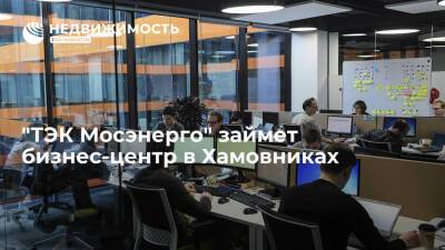 "ТЭК Мосэнерго" займет бизнес-центр в Хамовниках - realty.ria.ru - Москва
