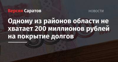 Одному из районов области не хватает 200 миллионов рублей на покрытие долгов - nversia.ru - район Балаковский