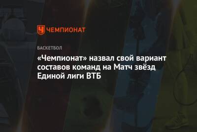 Алексей Швед - Дмитрий Кулагин - Евгений Воронов - «Чемпионат» назвал свой вариант составов команд на Матч звёзд Единой лиги ВТБ - championat.com - Москва - Россия - Нижний Новгород