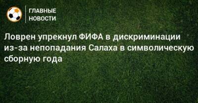 Мохамед Салах - Ловрен упрекнул ФИФА в дискриминации из-за непопадания Салаха в символическую сборную года - bombardir.ru