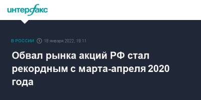 Обвал рынка акций РФ стал рекордным с марта-апреля 2020 года - interfax.ru - Москва - Россия - США