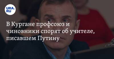 В Кургане профсоюз и чиновники спорят об учителе, писавшем Путину - ura.news - Россия - Курганская обл. - Курган