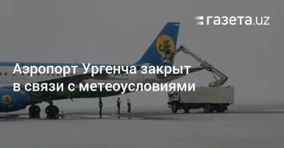 Аэропорт Ургенча закрыт в связи с метеоусловиями - gazeta.uz - Москва - Узбекистан - Казань