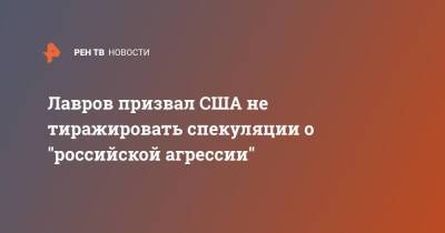 Сергей Лавров - Энтони Блинкен - Энтони Блинкеный - Лавров призвал США не тиражировать спекуляции о "российской агрессии" - ren.tv - Россия - США - Украина - Киев