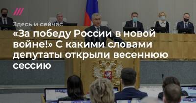 Владимир Путин - Владимир Жириновский - Геннадий Зюганов - «За победу России в новой войне!» С какими словами депутаты открыли весеннюю сессию - tvrain.ru - Россия - США - Украина