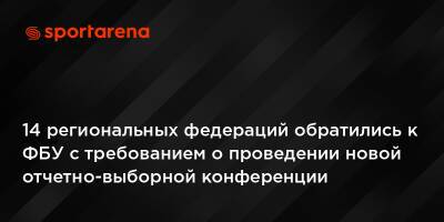 14 региональных федераций обратились к ФБУ с требованием о проведении новой отчетно-выборной конференции - sportarena.com - Украина - Киев - Ивано-Франковская обл. - Сумская обл. - Харьковская обл. - Черниговская обл. - Кировоградская обл. - Хмельницкая обл. - Одесская обл. - Львовская обл. - Полтавская обл. - Донецкая обл.