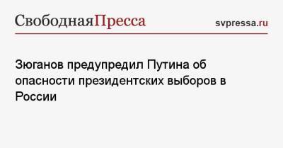 Владимир Путин - Геннадий Зюганов - Михаил Мишустин - Зюганов предупредил Путина об опасности президентских выборов в России - svpressa.ru - Россия