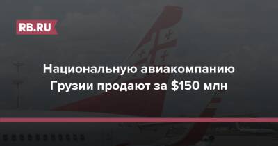 Грузия - Национальную авиакомпанию Грузии продают за $150 млн - rb.ru - Грузия