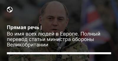 Владимир Путин - Бен Уоллес - Прямая речь | Во имя всех людей в Европе. Полный перевод статьи министра обороны Великобритании - liga.net - Россия - США - Украина - Англия