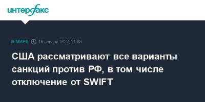 Джен Псаки - США рассматривают все варианты санкций против РФ, в том числе отключение от SWIFT - interfax.ru - Москва - Россия - США - Украина - Вашингтон - county Swift - Swift